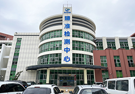 惠州凯发k8官网集团臻准检测中心有限公司
