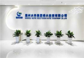 惠州凯发k8官网集团绿水投资有限公司