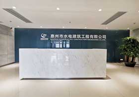 惠州市水电建筑工程有限公司